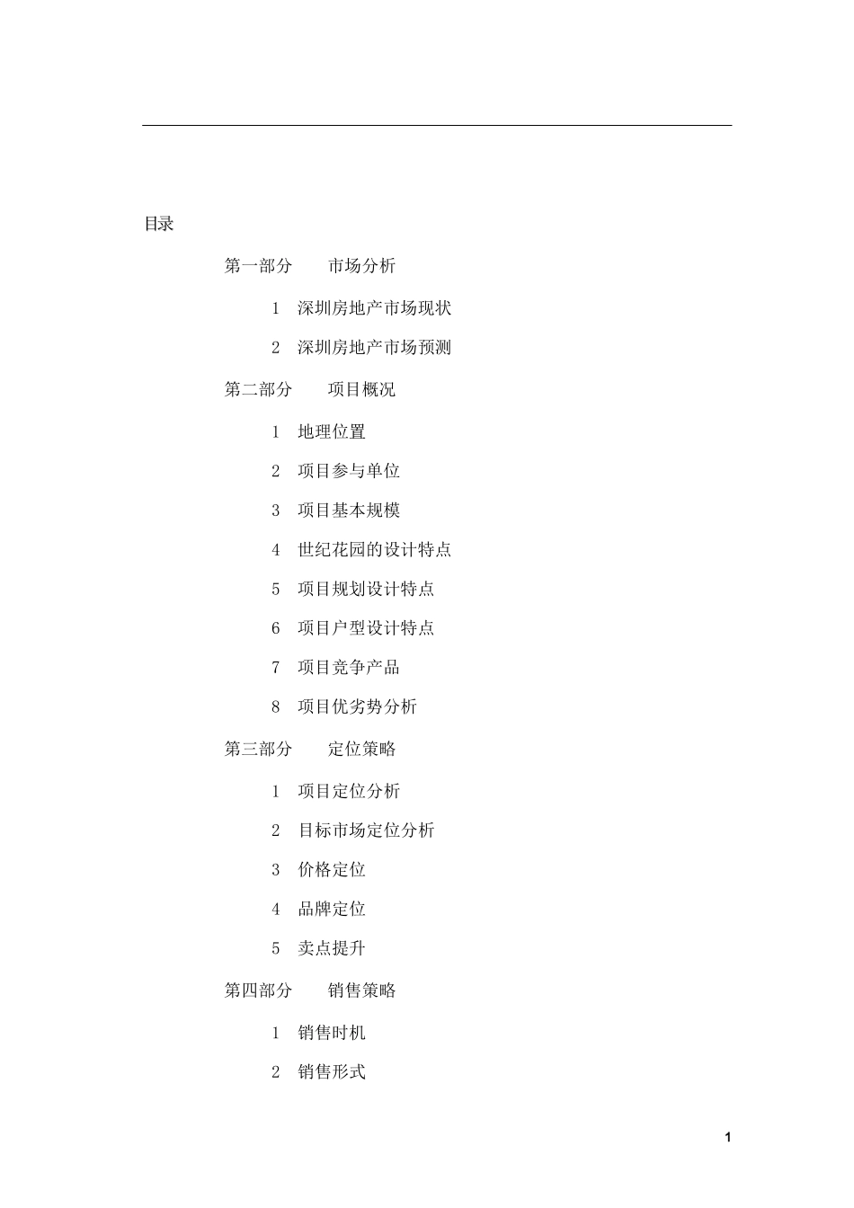 深圳世纪花园一期项目整体策划报告102(1)_第2页