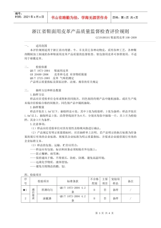 浙江省鞋面用皮革产品质量监督检查评价规则