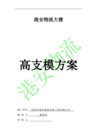 港安物流大楼高支模方案
