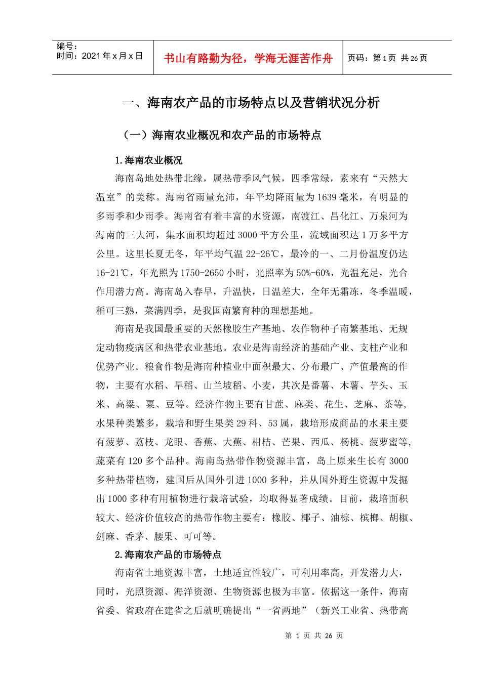 海南农产品营销问题及对策分析_第1页