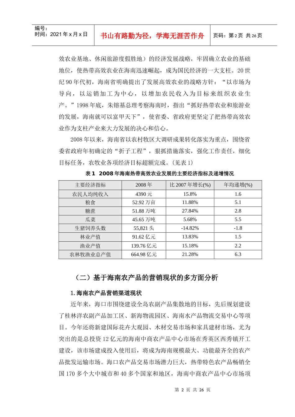 海南农产品营销问题及对策分析_第2页