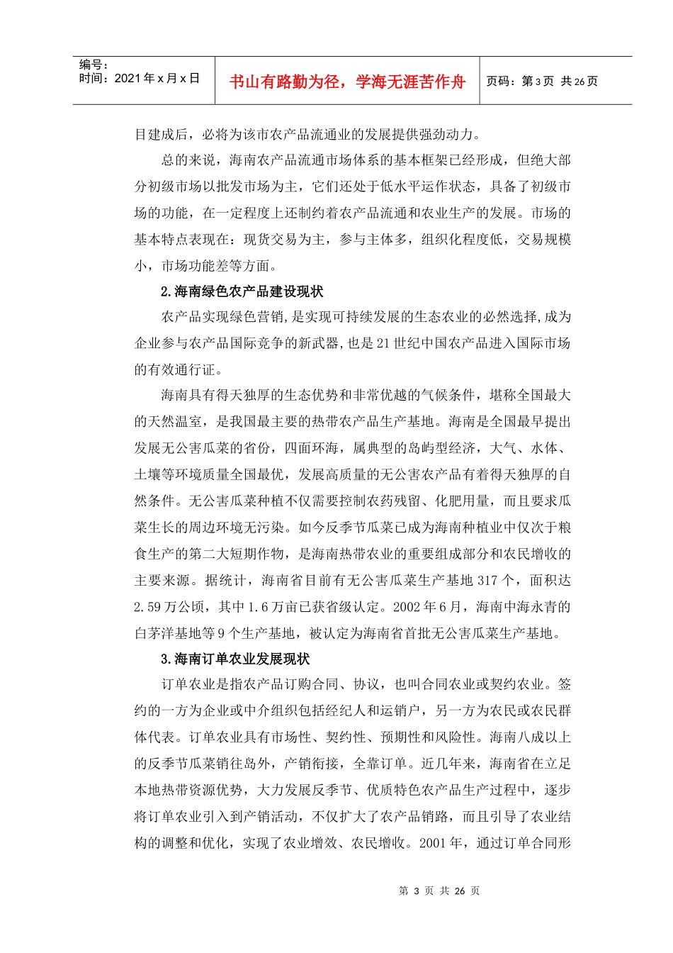 海南农产品营销问题及对策分析_第3页