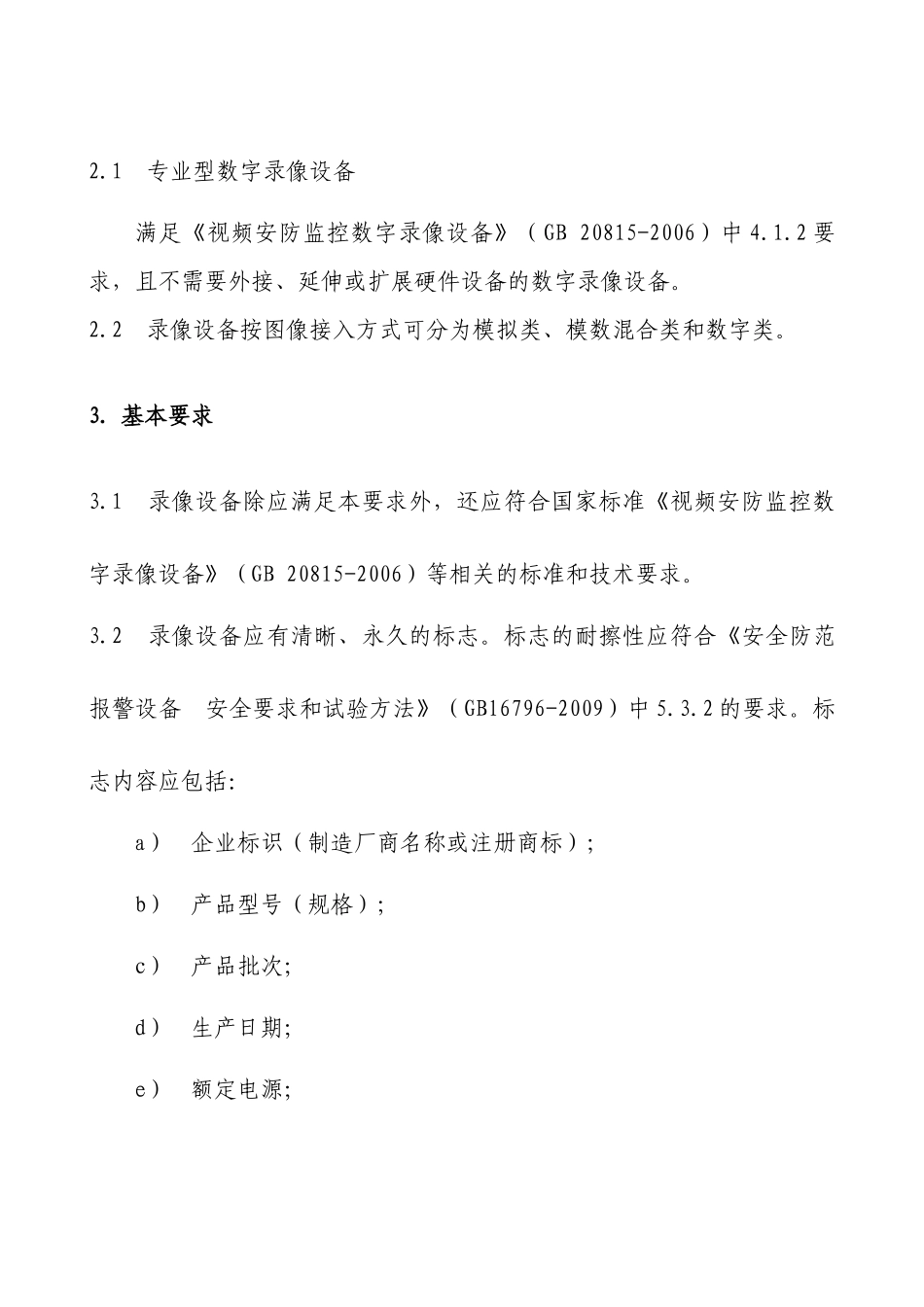 谈本市专业型数字录像设备补充技术要求_第3页