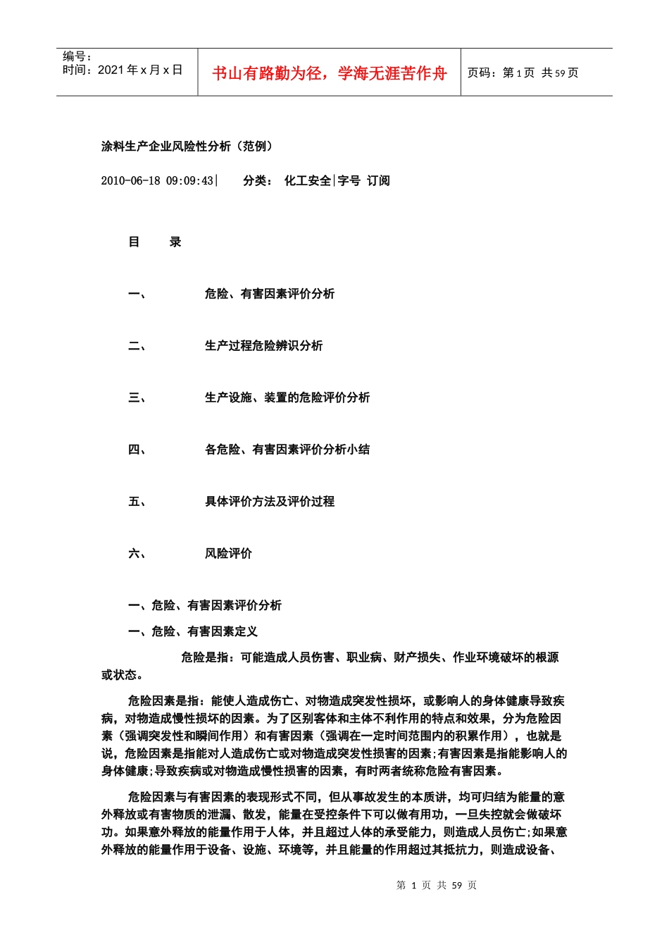 涂料生产企业风险性分析(范例)_第1页