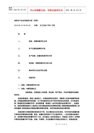 涂料生产企业风险性分析(范例)