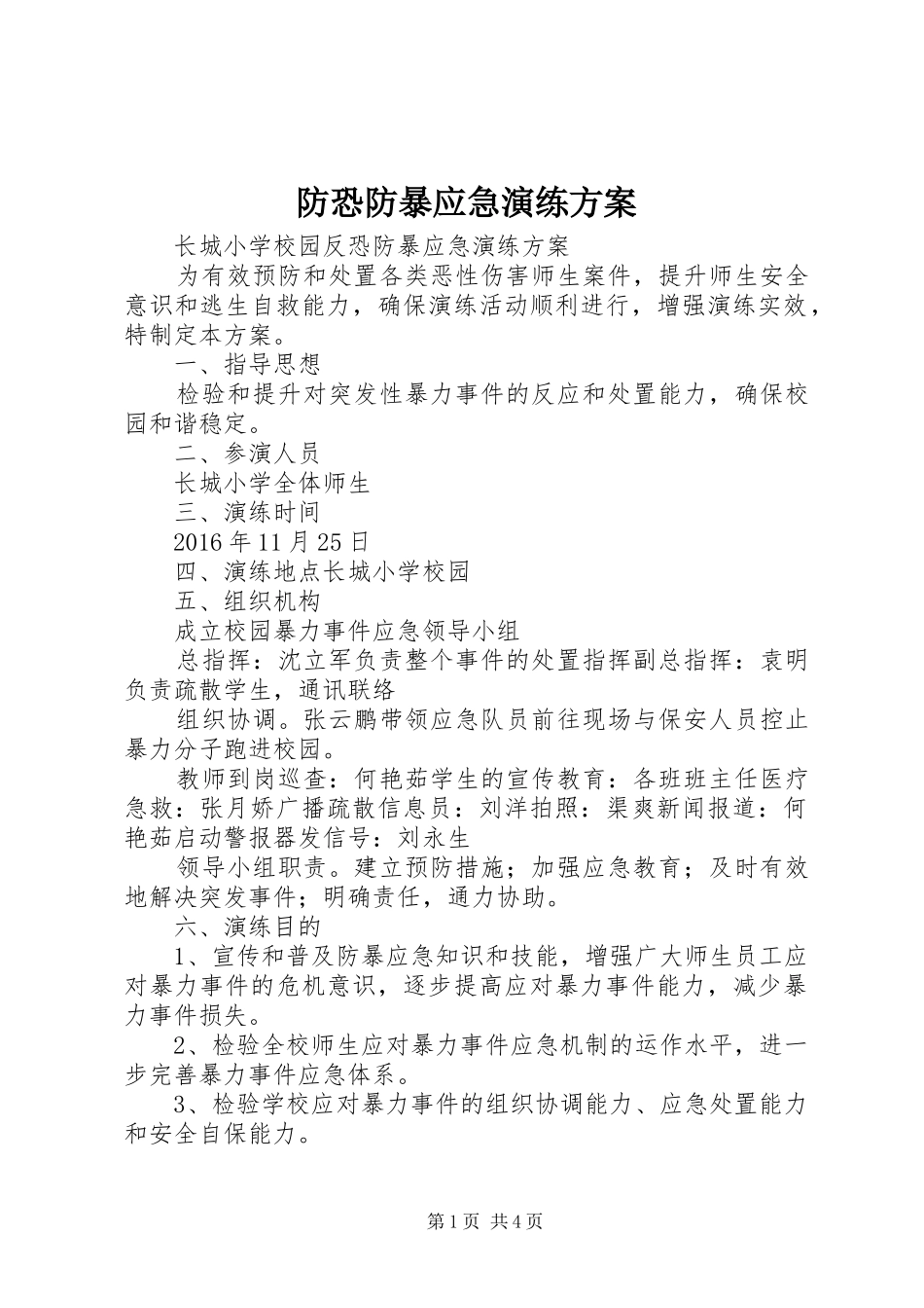 防恐防暴应急演练实施方案 _第1页