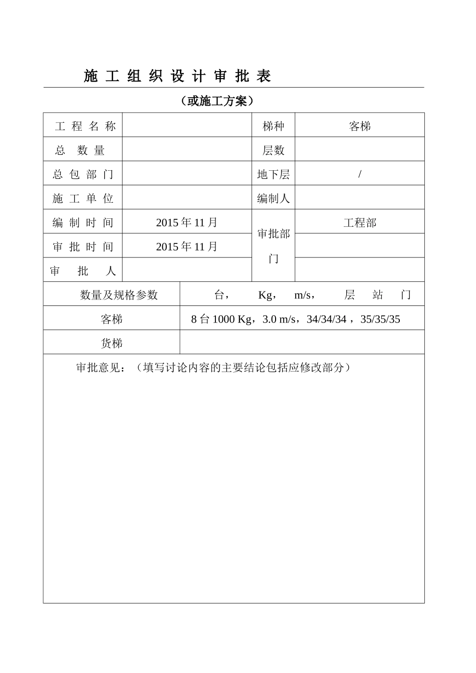 电梯安装施工方案培训资料_第1页