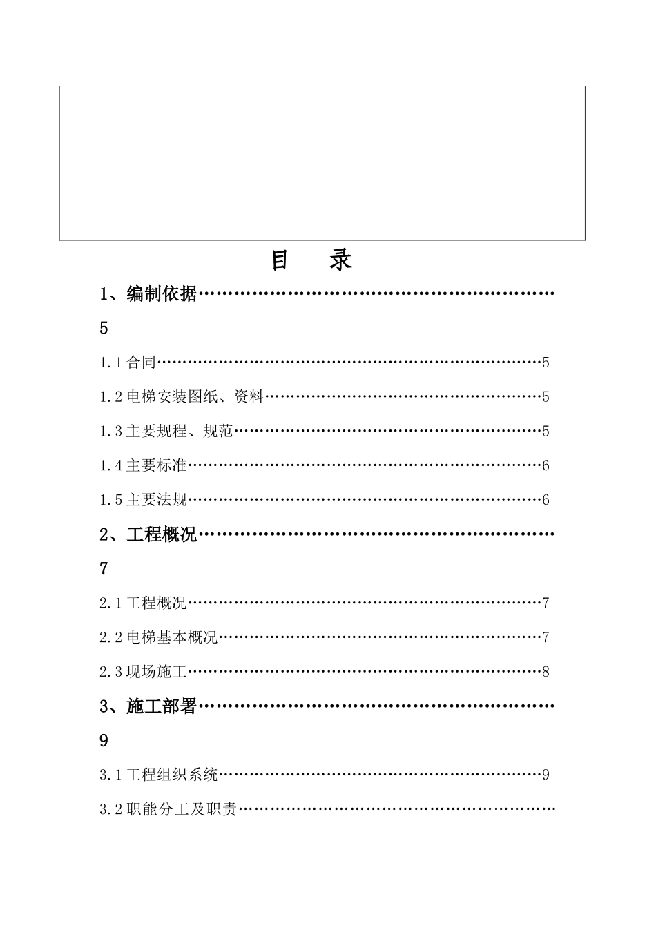 电梯安装施工方案培训资料_第3页