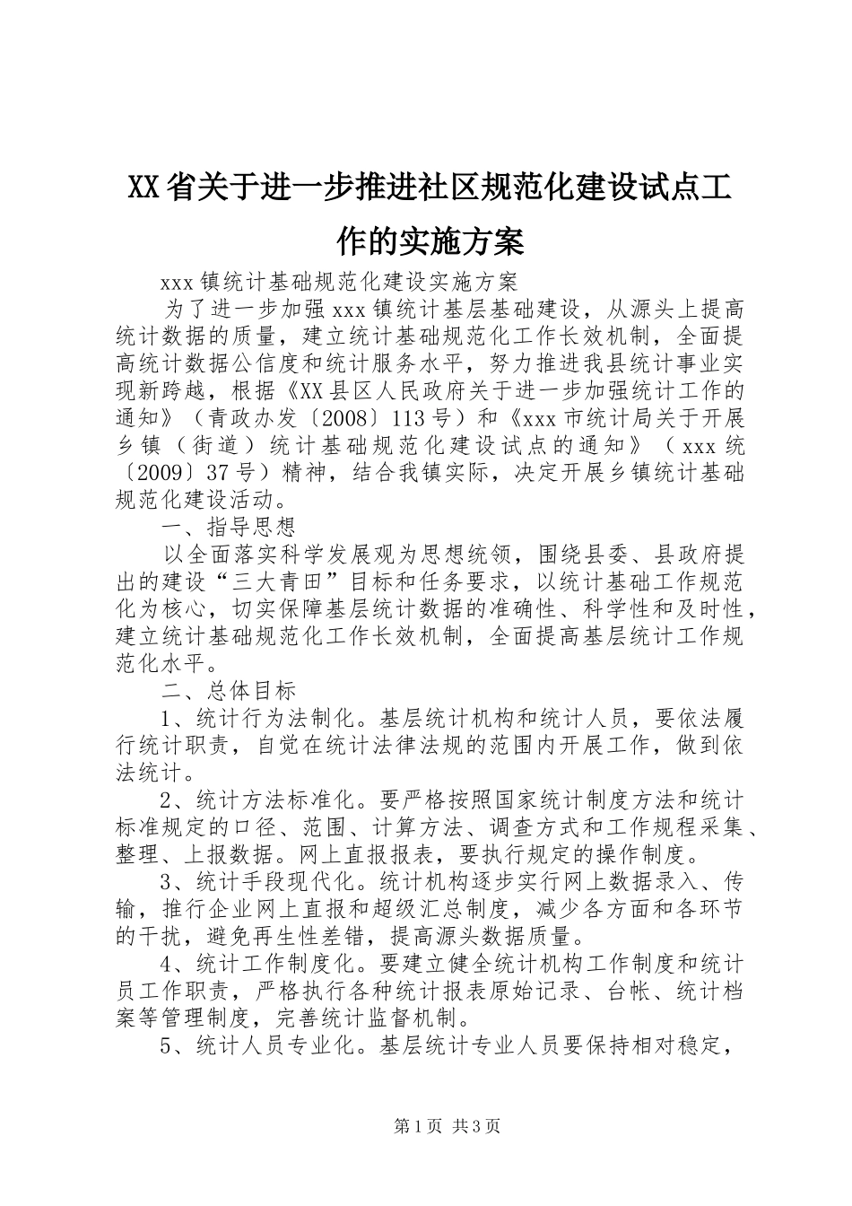 XX省关于进一步推进社区规范化建设试点工作的方案 _第1页