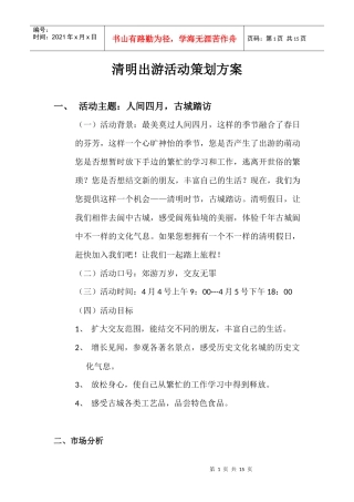 清明出游活动经典策划方案