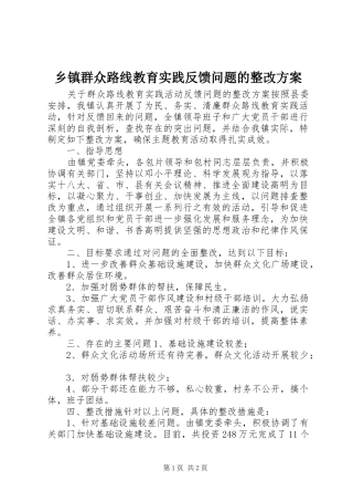 乡镇群众路线教育实践反馈问题的整改方案