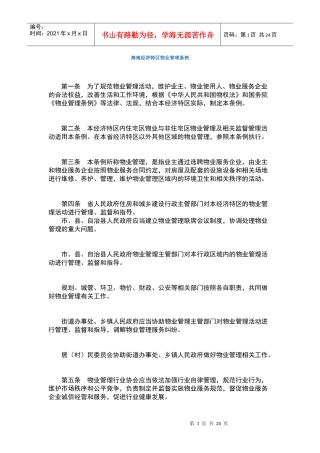 海南经济特区物业管理条例16245750