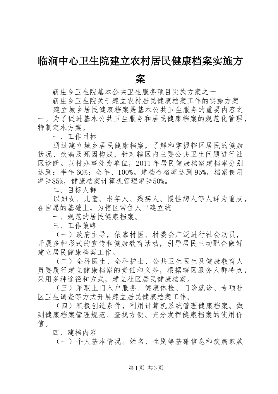 临涧中心卫生院建立农村居民健康档案方案 _第1页