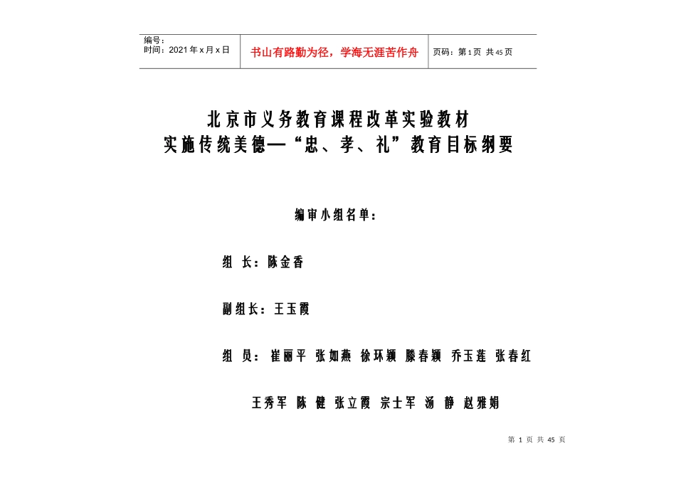 渗透传统美德—“忠、孝、礼”教育目标纲要_第1页