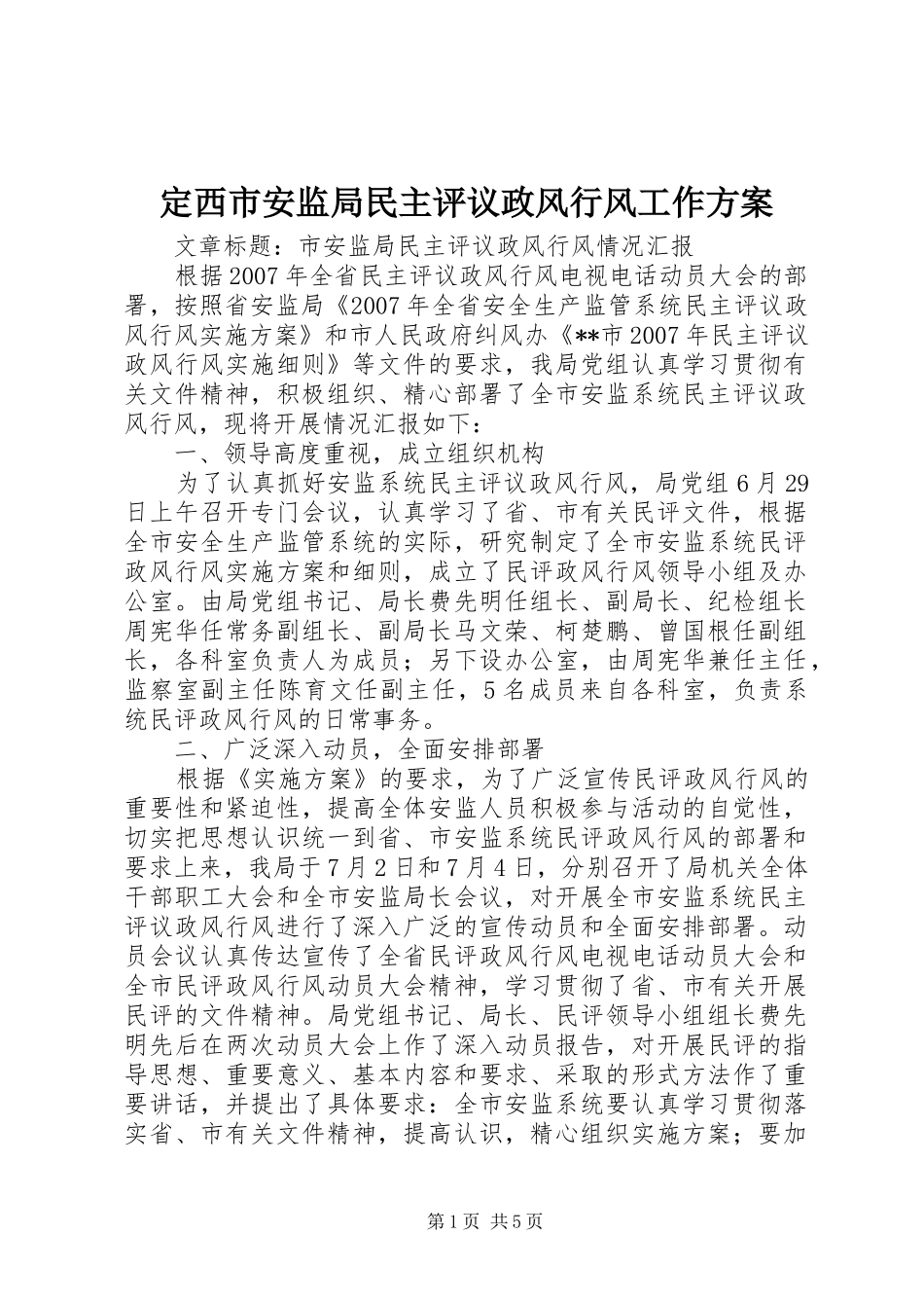 定西市安监局民主评议政风行风工作实施方案 _第1页