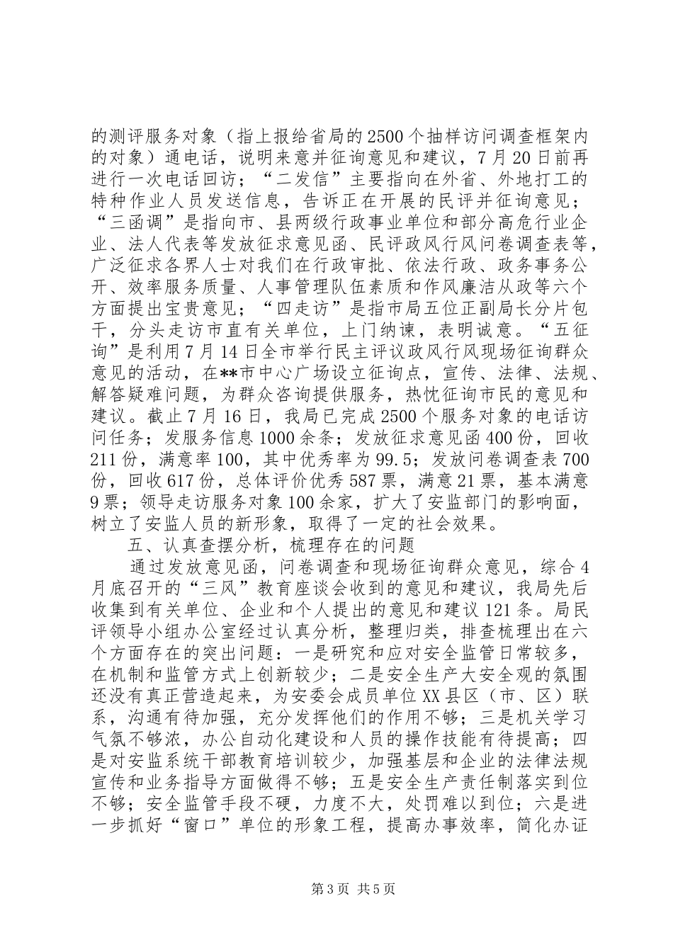 定西市安监局民主评议政风行风工作实施方案 _第3页