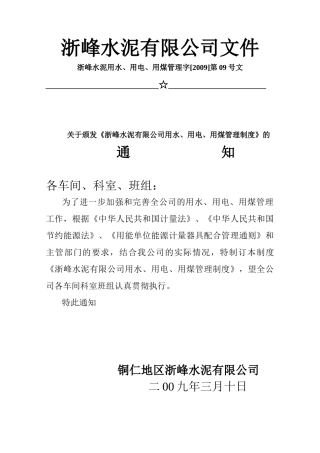 浙峰水泥有限公司用水用电用煤管理制度007