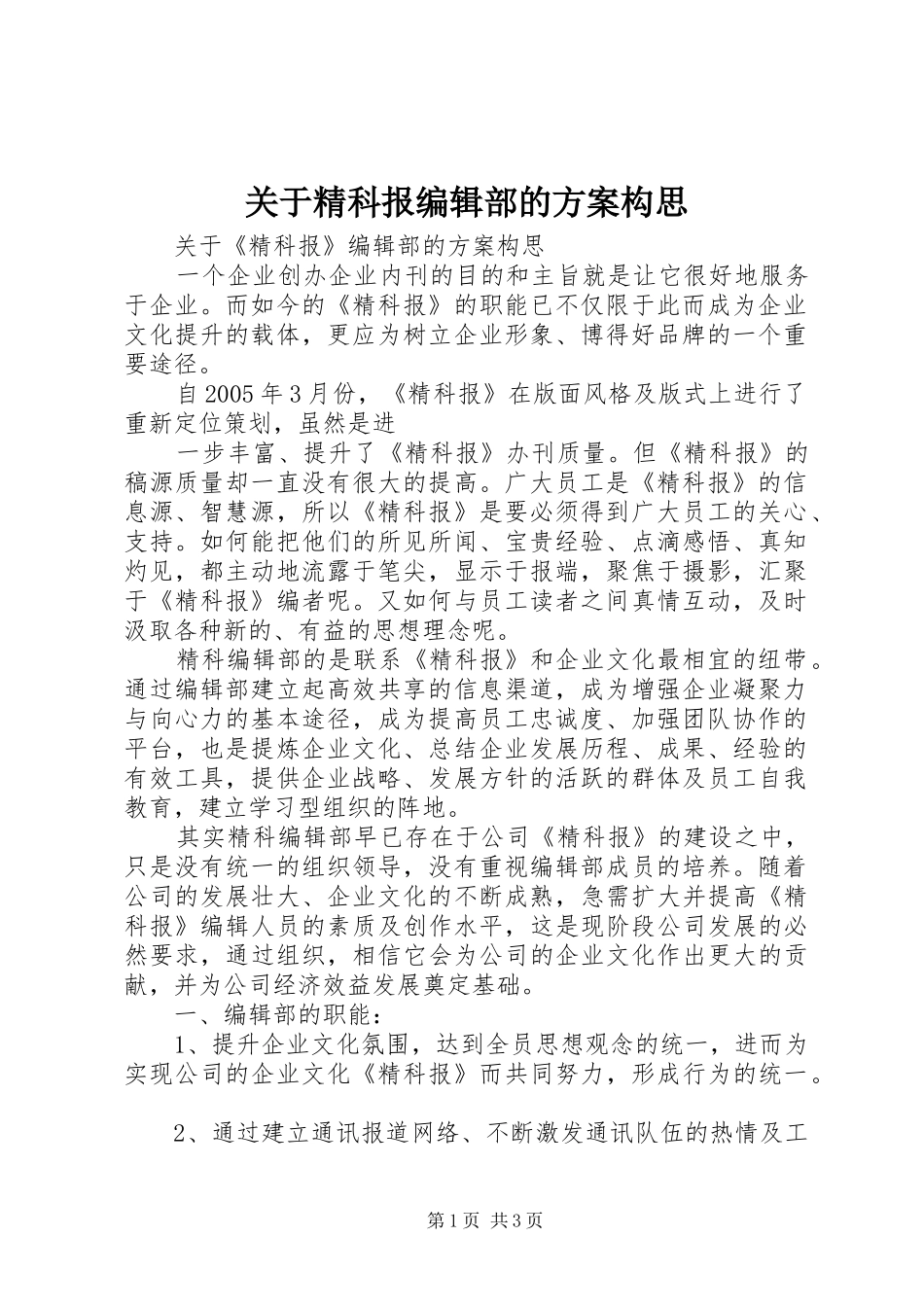 关于精科报编辑部的实施方案构思 _第1页