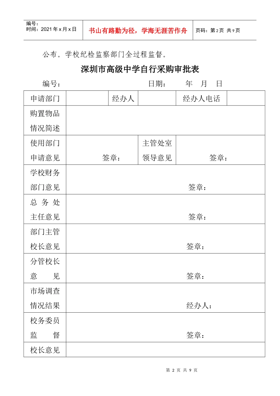 深圳市高级中学自行采购校内公开招标程序_第2页