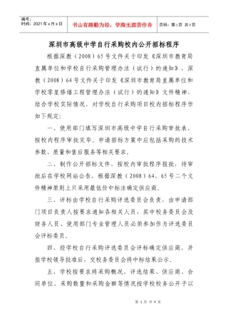 深圳市高级中学自行采购校内公开招标程序