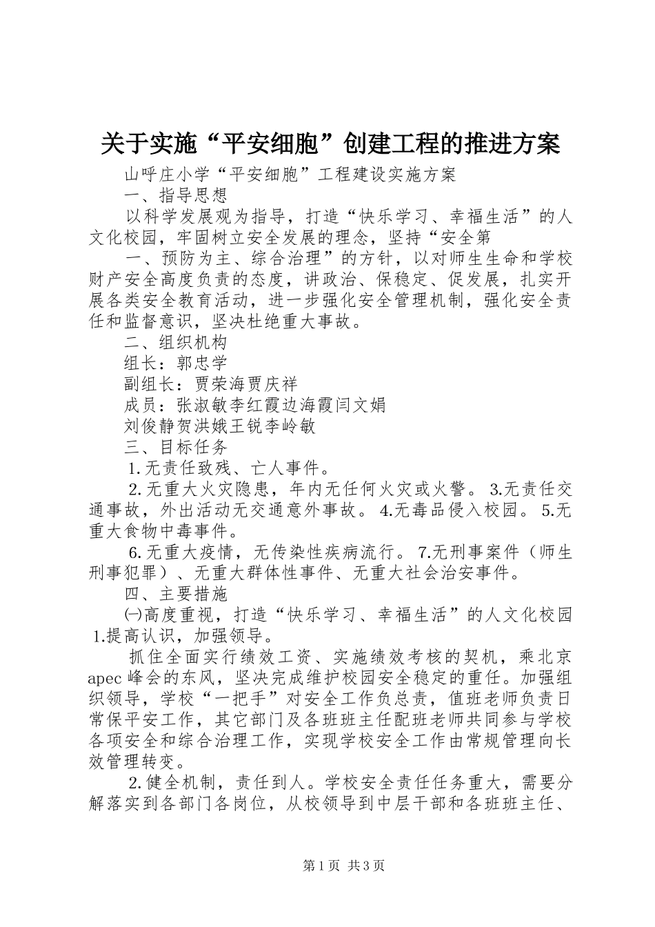 关于实施“平安细胞”创建工程的推进方案 _第1页