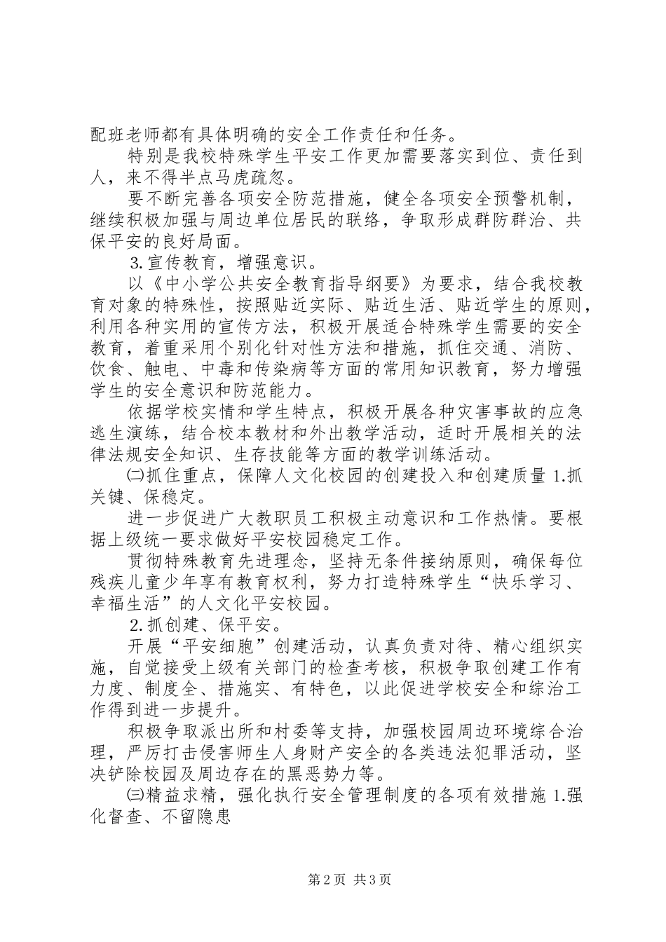 关于实施“平安细胞”创建工程的推进方案 _第2页