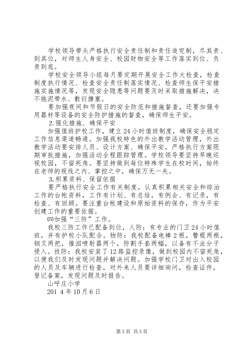关于实施“平安细胞”创建工程的推进方案 _第3页