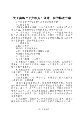 关于实施“平安细胞”创建工程的推进方案 