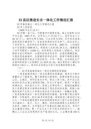 XX县区推进长吉一体化工作情况汇报 
