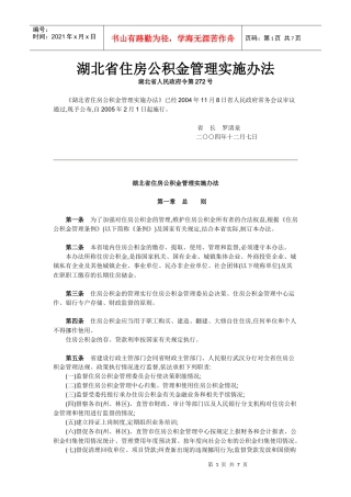 湖北省住房公积金管理实施办法