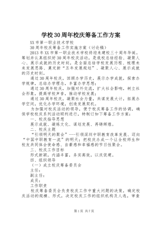 学校30周年校庆筹备工作实施方案 