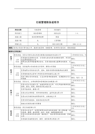 湖北新丰化纤公司综合管理部行政管理职务说明书