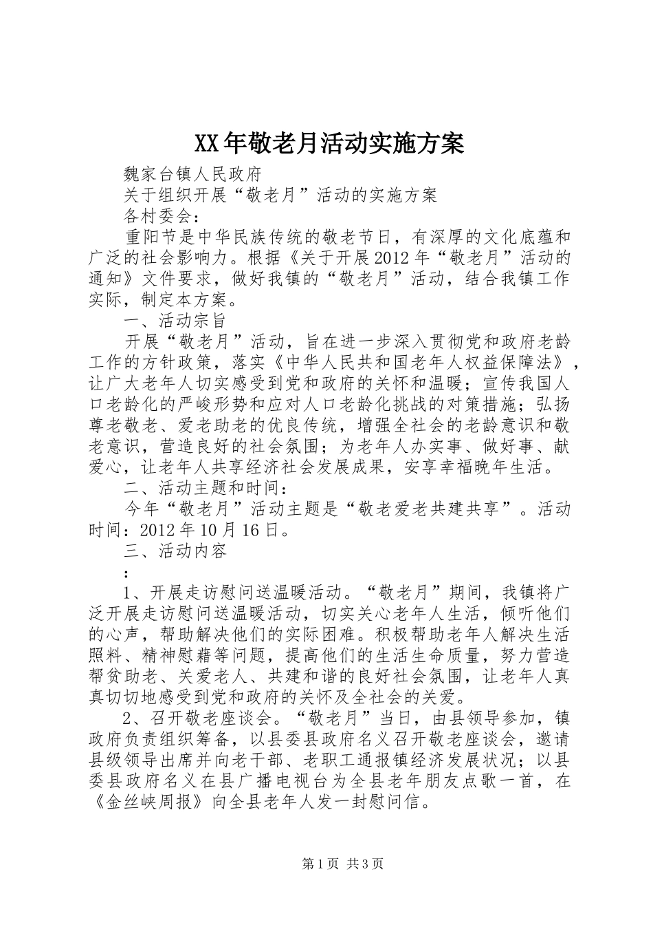 XX年敬老月活动方案 _第1页