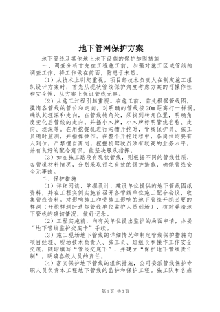 地下管网保护实施方案 