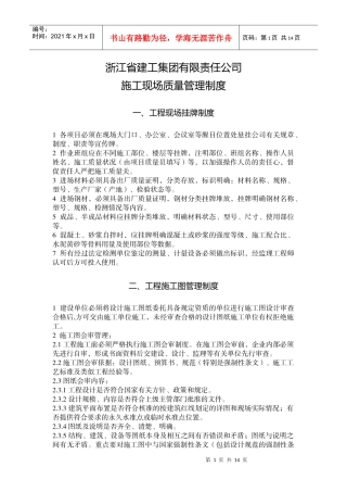 浙江建工集团现场管理制度