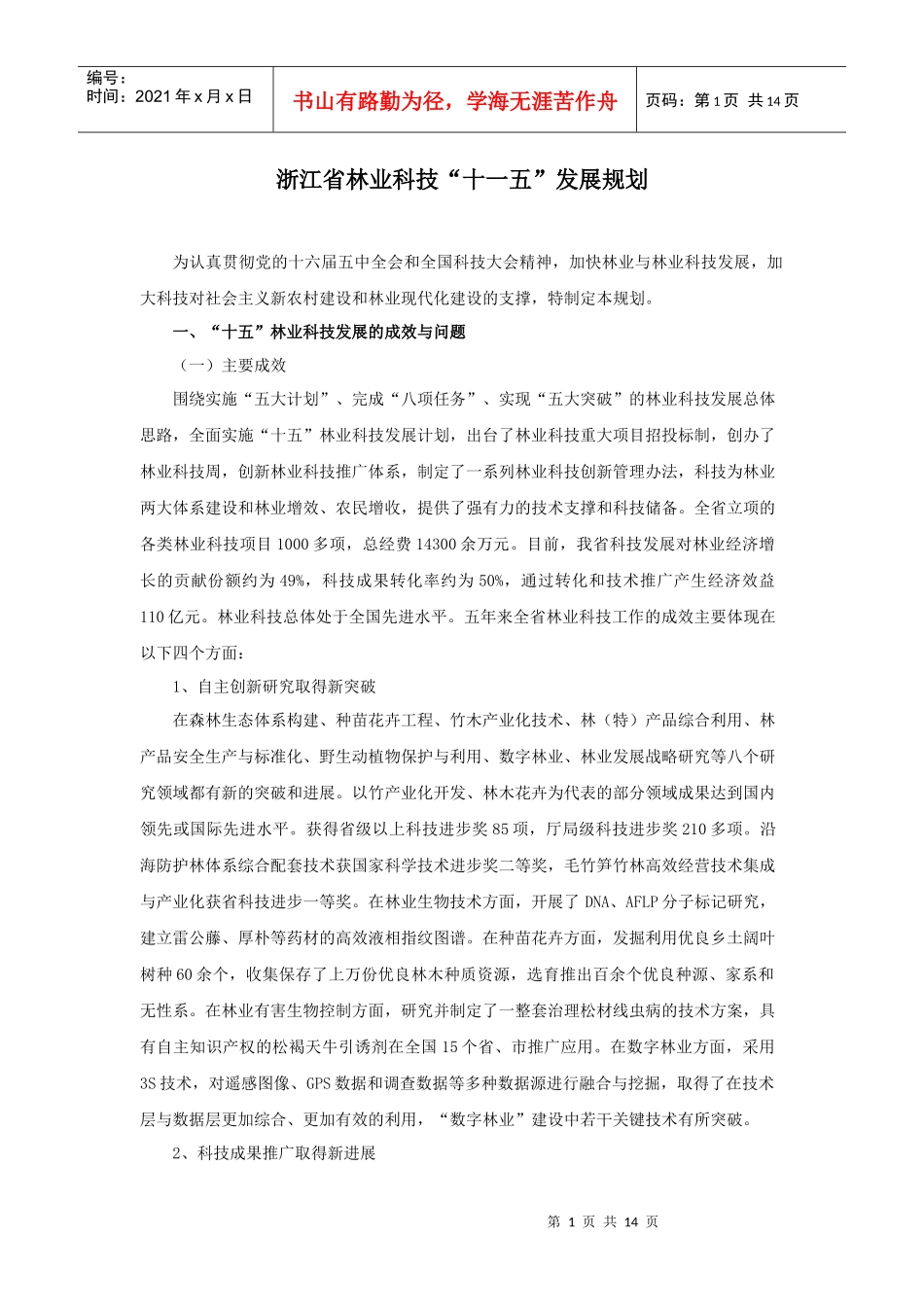 浙江省林业科技“十一五”发展规划_第1页