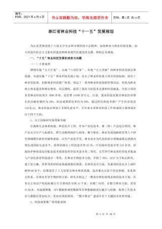 浙江省林业科技“十一五”发展规划