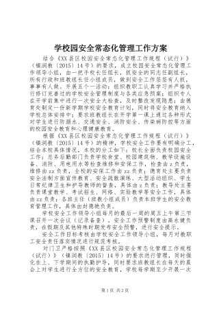 学校园安全常态化管理工作方案