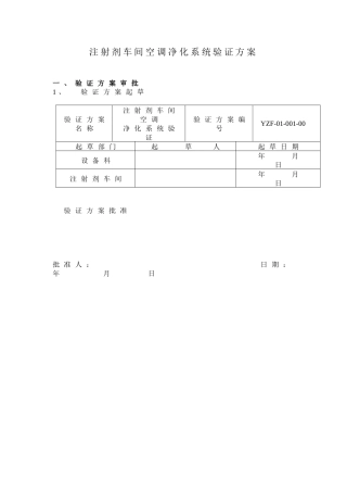 注射剂车间空调净化系统验证方案