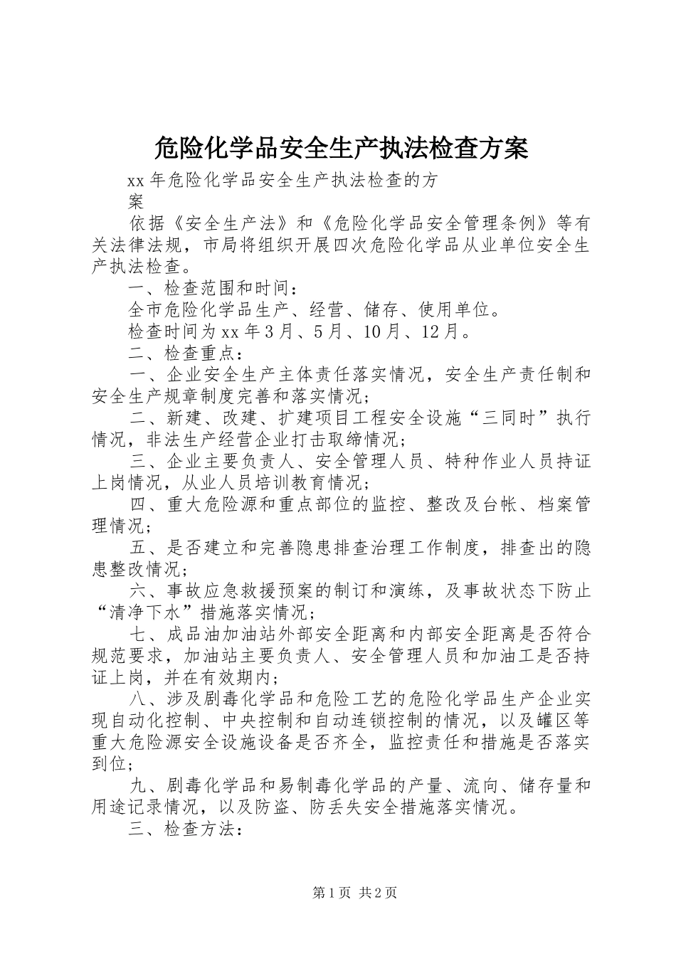 危险化学品安全生产执法检查实施方案 _第1页