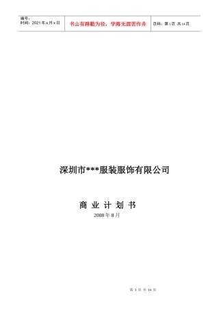 深圳市某服装服饰公司商业计划书