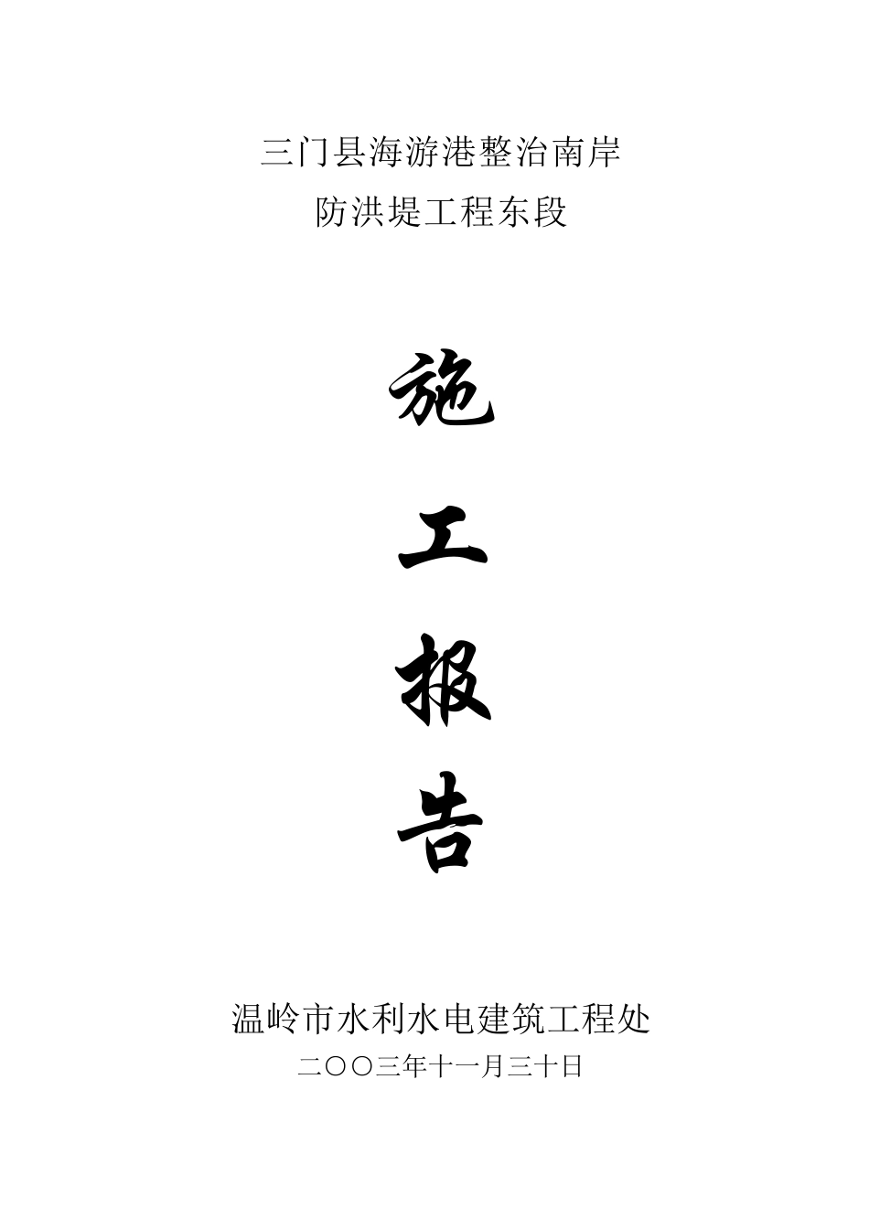 海游港东段施工报告_第1页