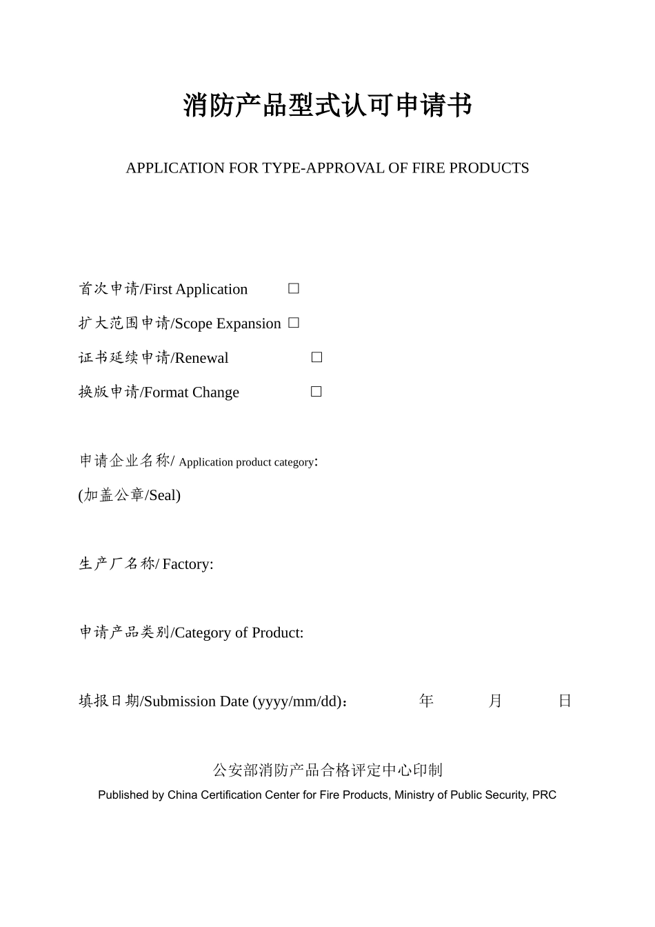 消防产品型式认可申请书样本_第1页