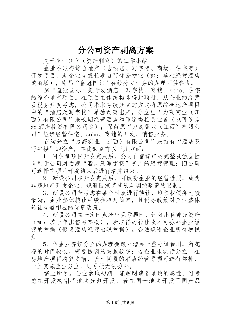 分公司资产剥离实施方案 _第1页