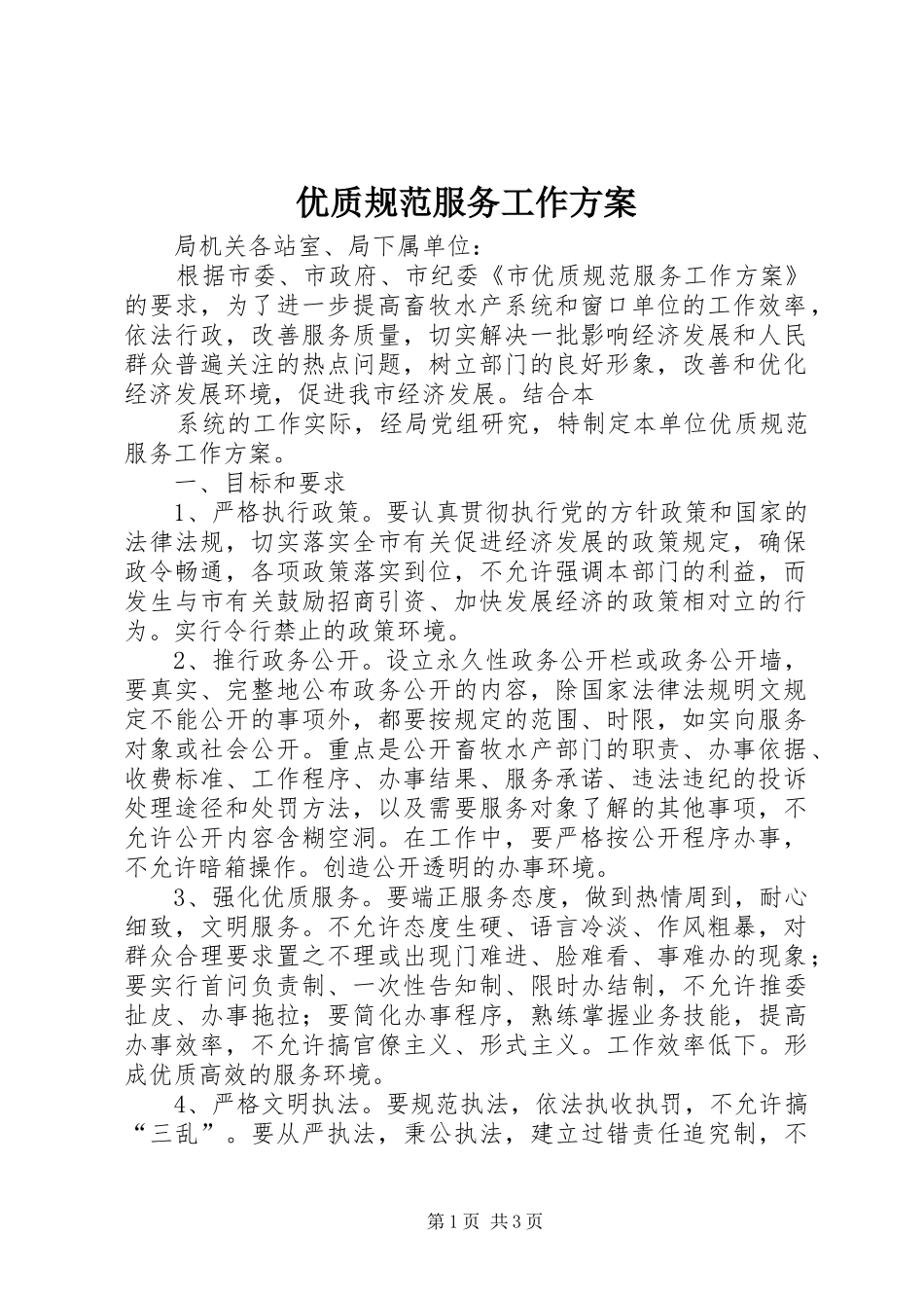 优质规范服务工作实施方案 _第1页