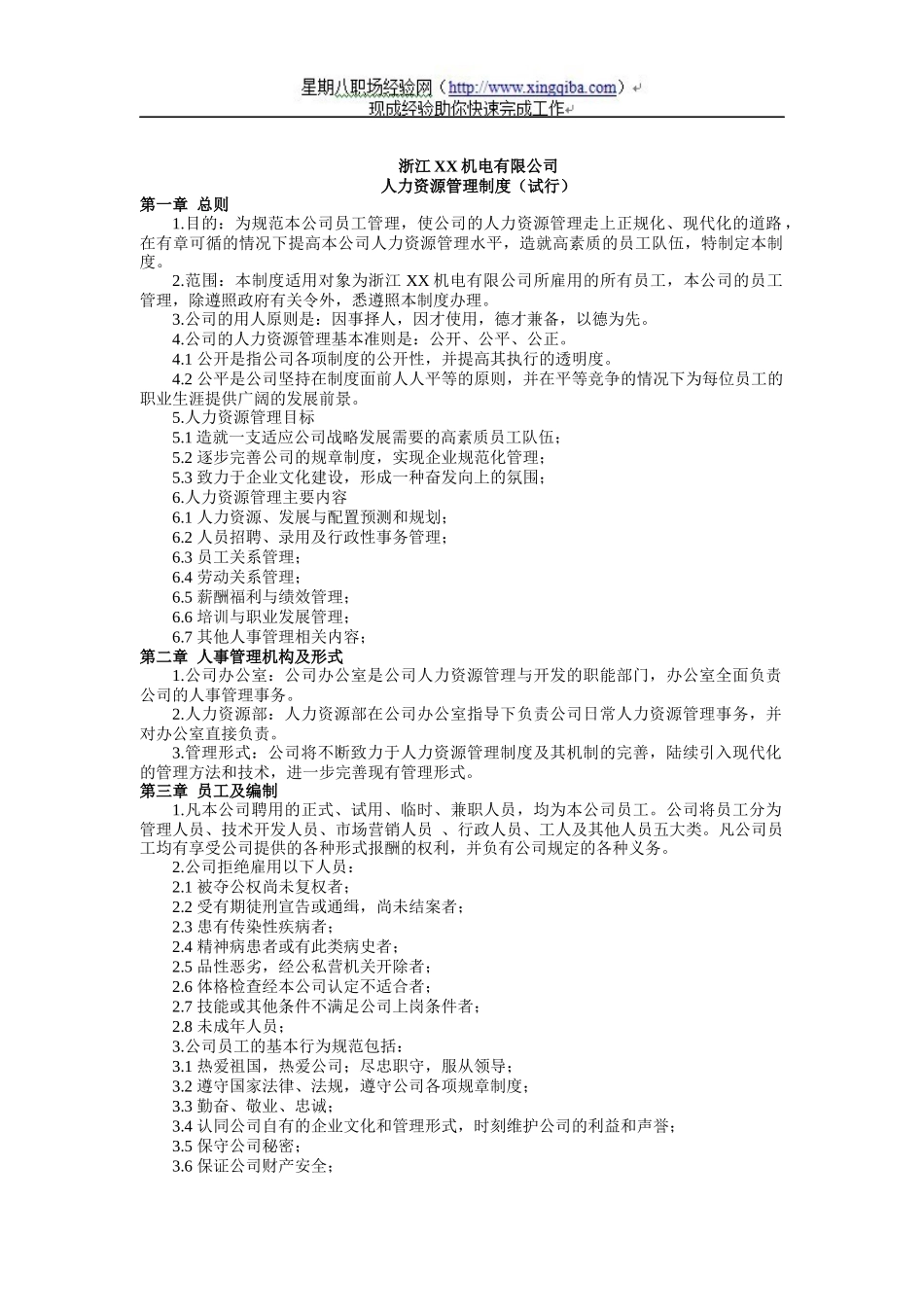 浙江XX机电有限公司人力资源管理制度_第1页