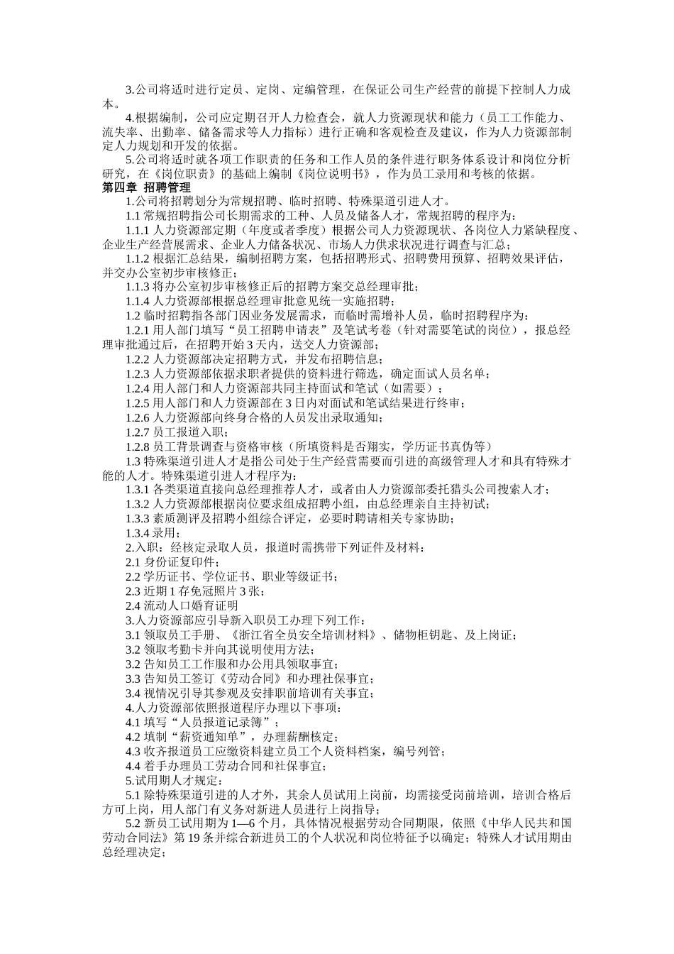 浙江XX机电有限公司人力资源管理制度_第2页