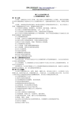 浙江XX机电有限公司人力资源管理制度
