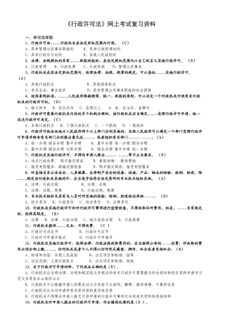 《行政许可法》网上考试复习资料