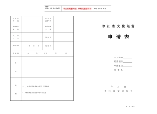 浙江省文化经营申请表-浙江省文化经营